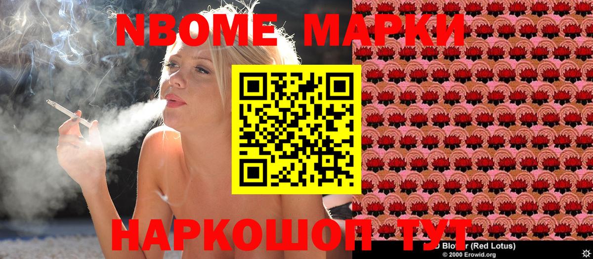 Марки N-bome 1,8мг Сердобск